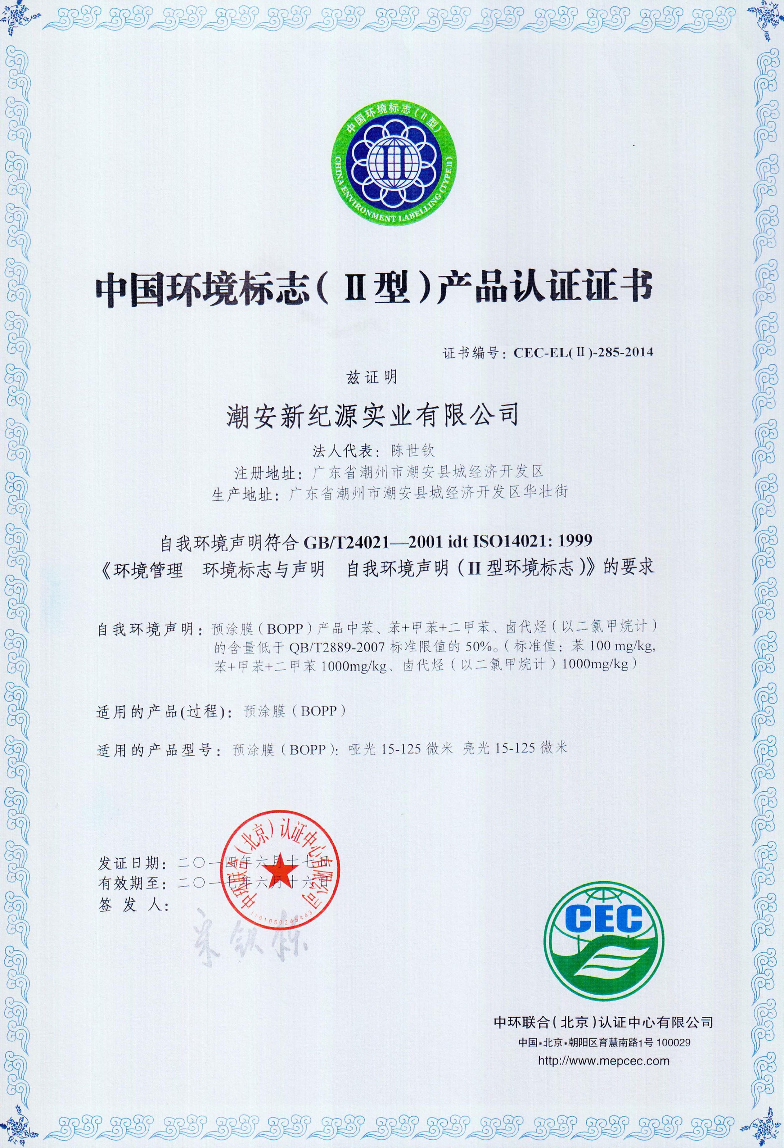 LA CHINE GUANGDONG NEW ERA      COMPOSITE           MATERIAL CO., LTD. Certifications